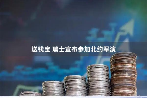 送钱宝 瑞士宣布参加北约军演